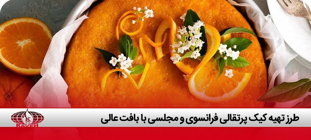 طرز تهیه کیک پرتقالی فرانسوی و مجلسی با بافت عالی