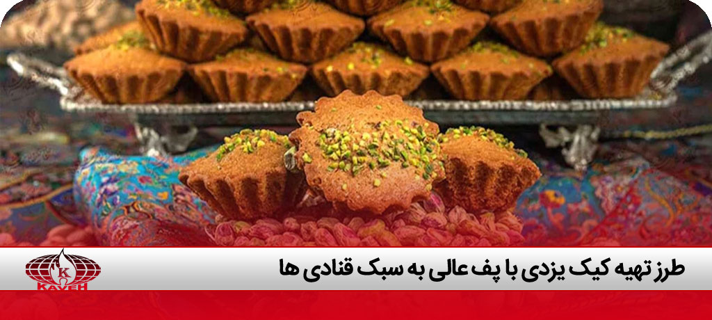 طرز تهیه کیک یزدی با پف عالی به سبک قنادی ها