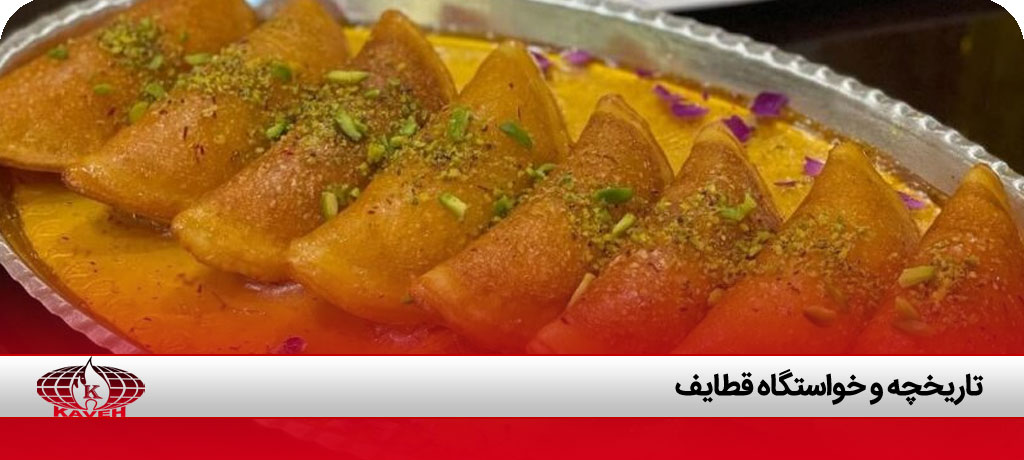 شیرینی قطایف عربی