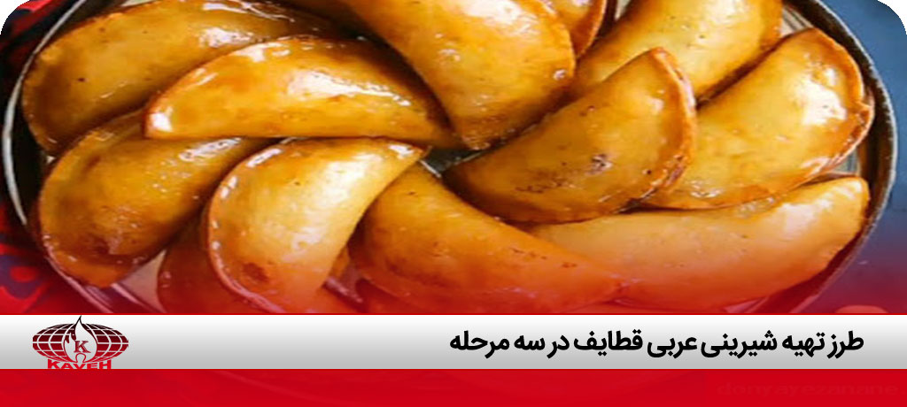 شیرینی قطایف