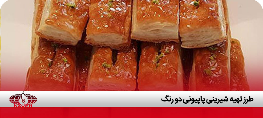 شيريني پاپيوني