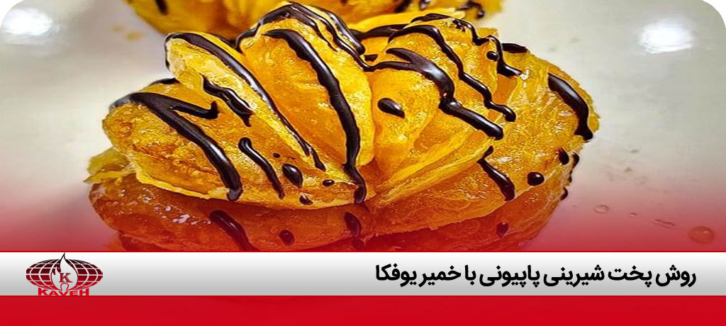 شیرینی پاپیون