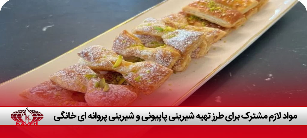 شیرینی پاپیونی