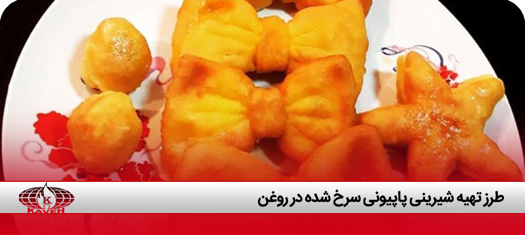 شیرینی پاپیونی با شهد