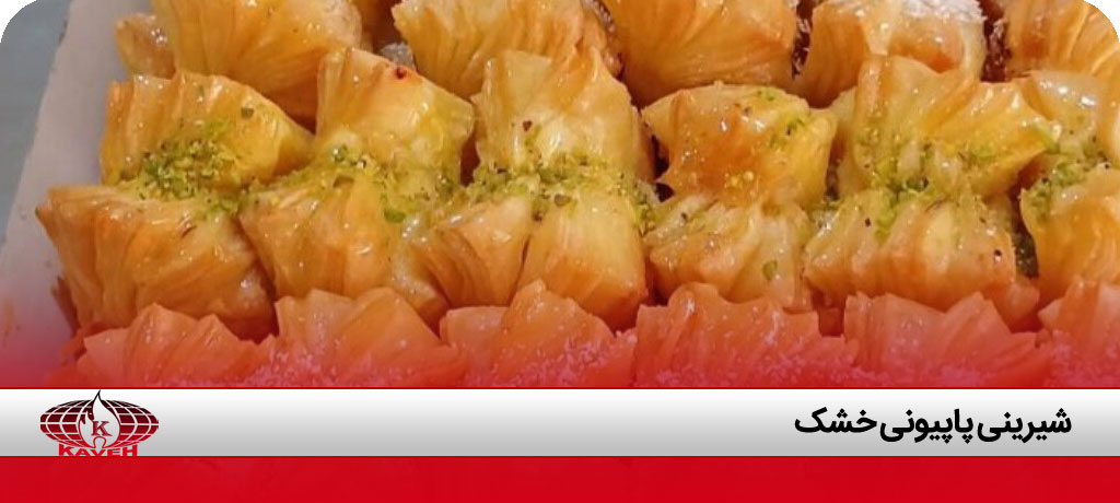 شیرینی پاپیونی خشک قنادی