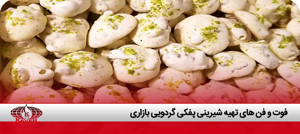 شیرینی پفکی گردویی با سفیده