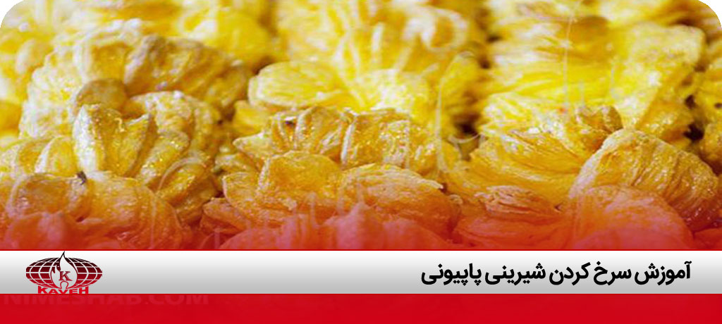 شیرینی کره ای پاپیونی