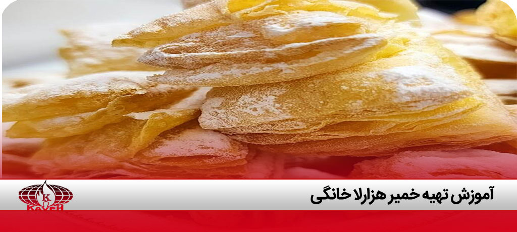 طرز تهیه شیرینی پاپیونی با خمیر هزارلا