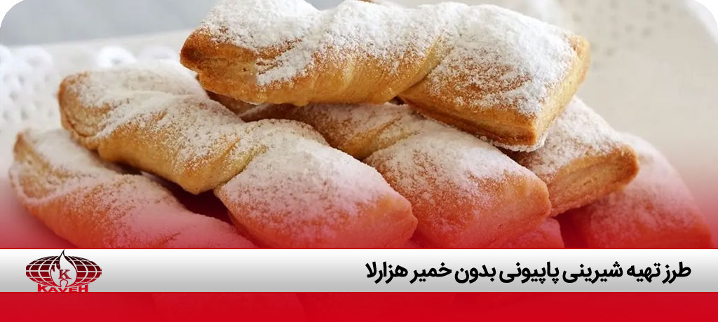 طرز تهیه شیرینی پاپیونی بدون خمیر هزارلا