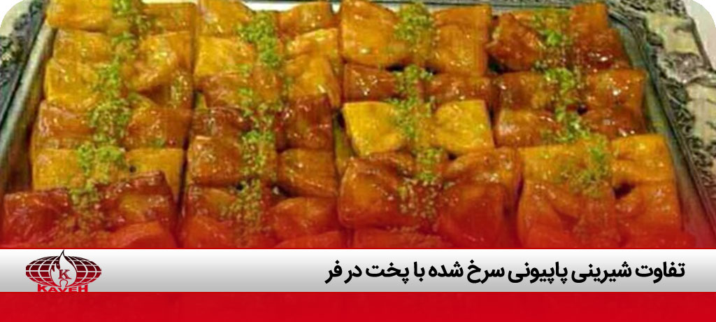 طرز تهیه شیرینی پاپیونی در روغن
