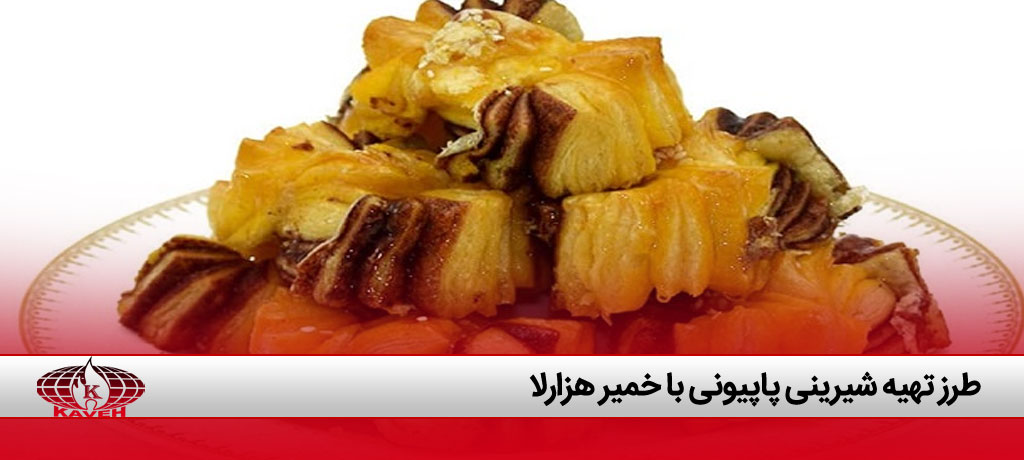 طرز تهیه شیرینی پاپیونی