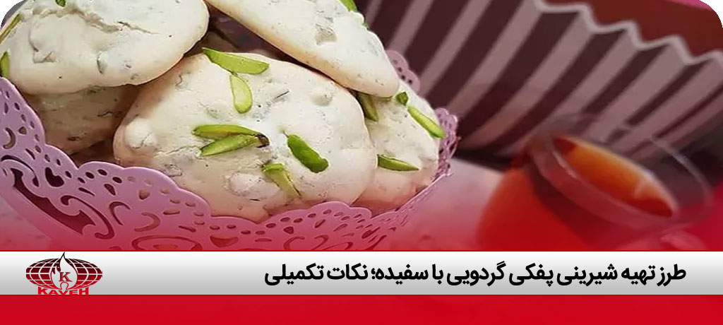 طرز تهیه شیرینی پفکی گردویی ساده