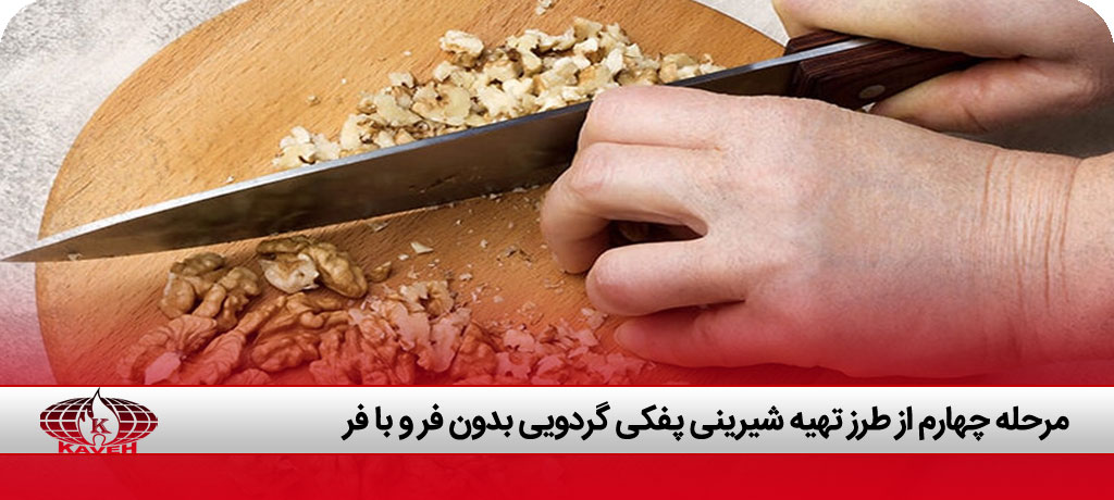 طرز تهیه شیرینی پفکی گردویی