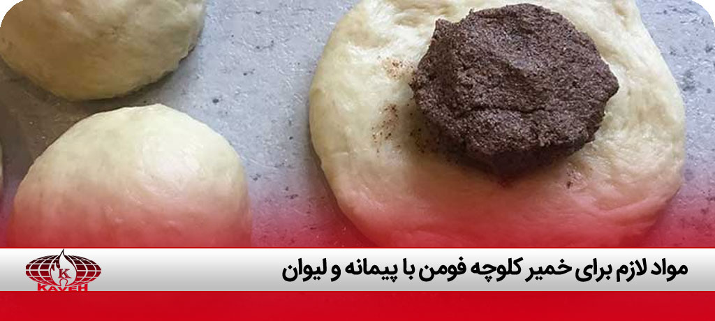 طرز تهیه کلوچه فومن اصل