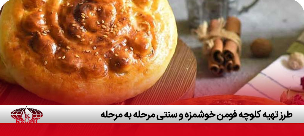 طرز تهیه کلوچه فومن با تنور گازی