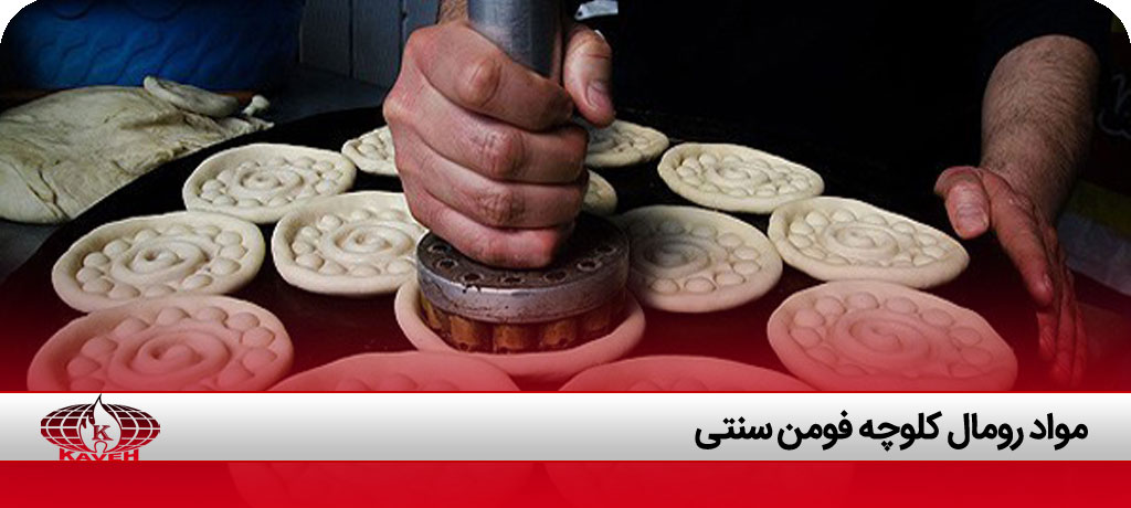 طرز تهیه کلوچه فومن با روغن جامد