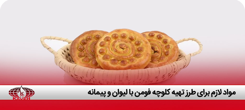 طرز تهیه کلوچه فومن با لیوان