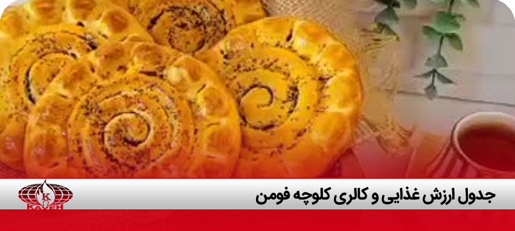 طرز تهیه کلوچه فومن با پیمانه