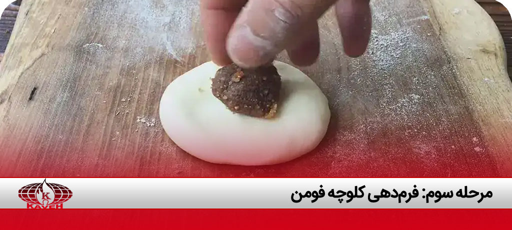 طرز تهیه کلوچه فومن بدون فر