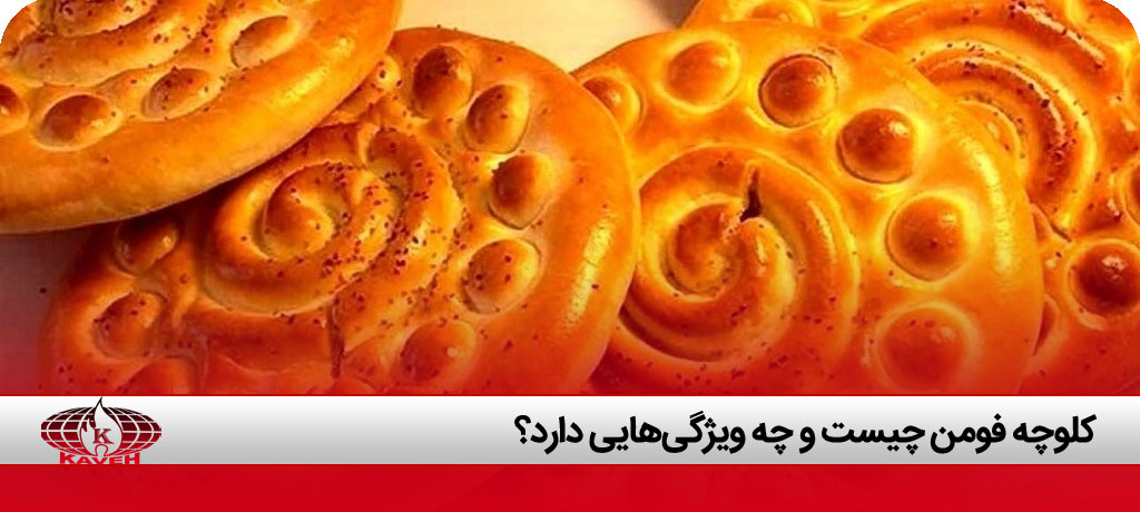 طرز تهیه کلوچه فومن حرفه ای