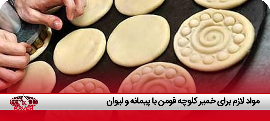 طرز تهیه کلوچه فومن خانگی