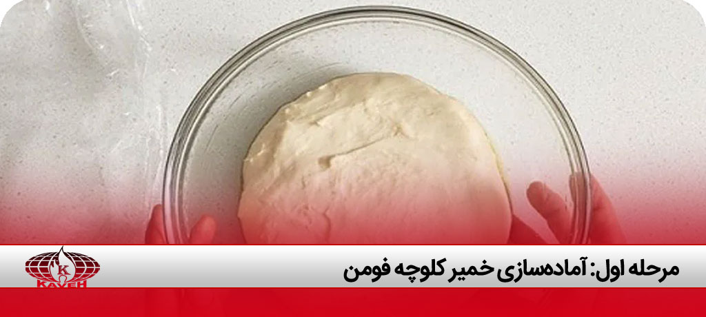 طرز تهیه کلوچه فومن نی نی سایت