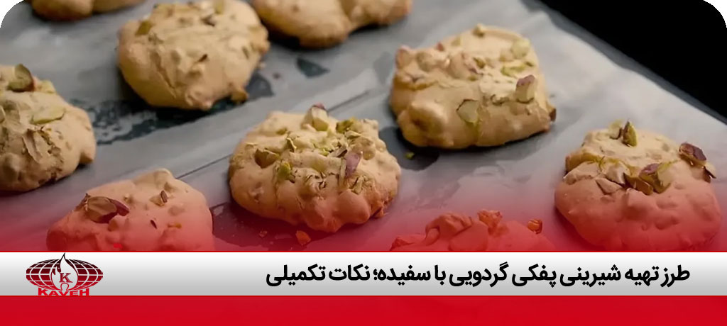 فوت و فن های تهیه شیرینی پفکی گردویی بازاری