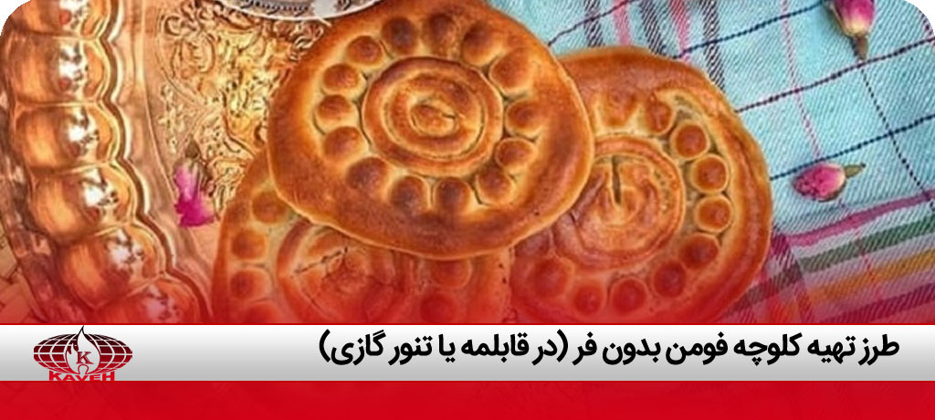 فوت و فن کلوچه فومن