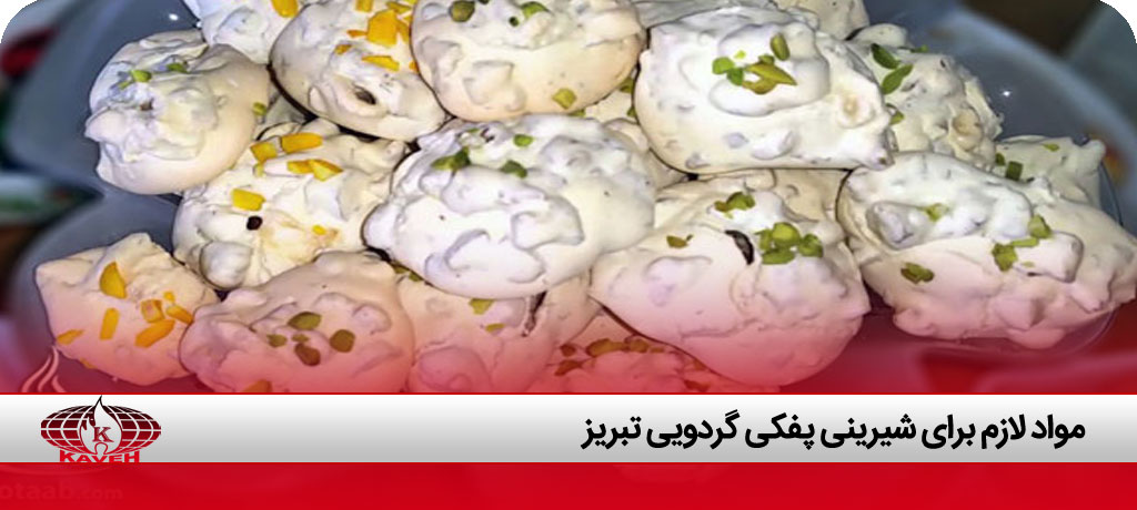 مواد لازم برای شیرینی پفکی گردویی