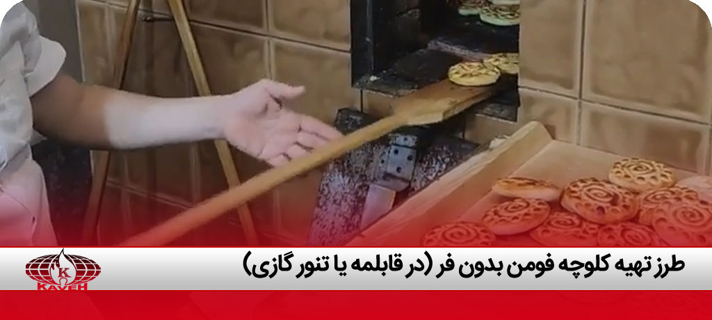 مواد میانی کلوچه فومن