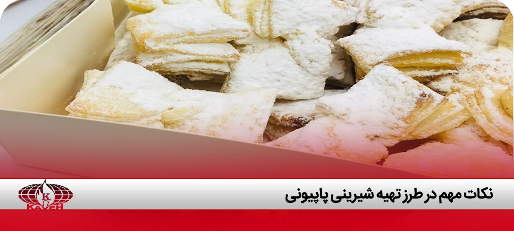 نکات مهم در طرز تهیه شیرینی پاپیونی