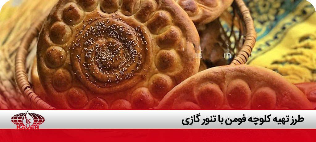 پخت کلوچه فومن با تنور گازی