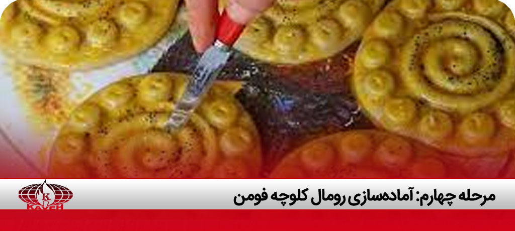 پخت کلوچه فومن خانگی
