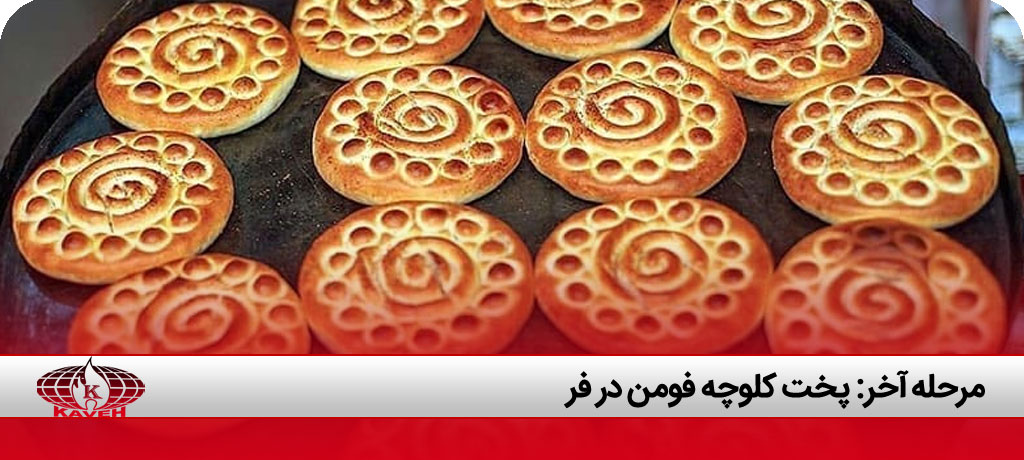 کلوچه فومن طرز تهیه