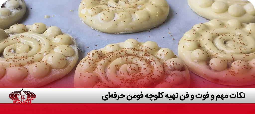 کلوچه فومنی اصلی