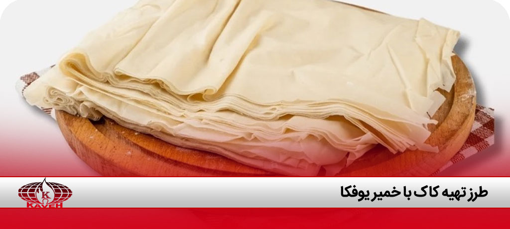 آموزش طرز تهیه کاک با خمیر یوفکا