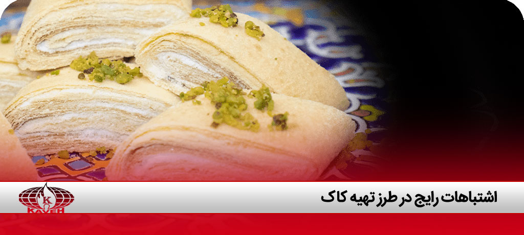 اشتباهات رایج در طرز تهیه کاک