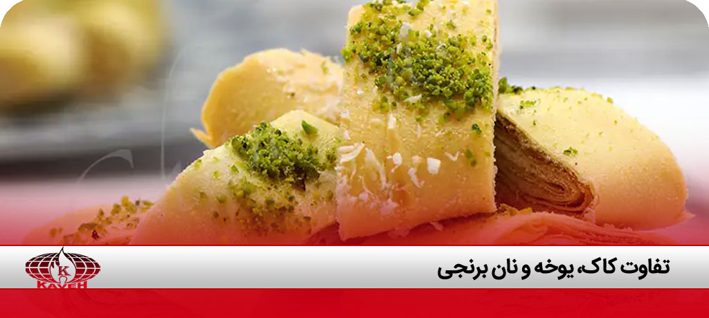 تفاوت کاک، یوخه و نان برنجی