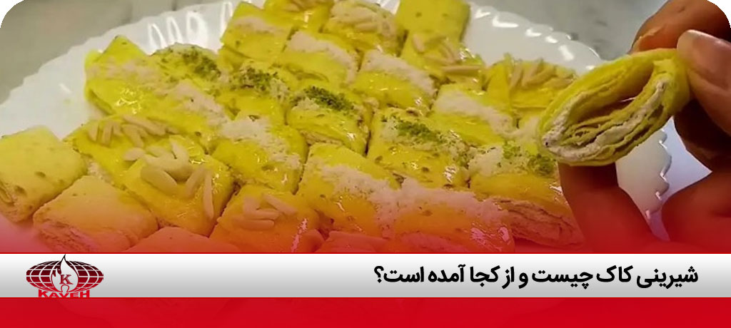 شیرینی کاک شکر ریز کرمانشاه
