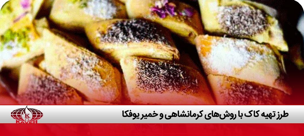 طرز تهیه کاک با خمیر یوفکا