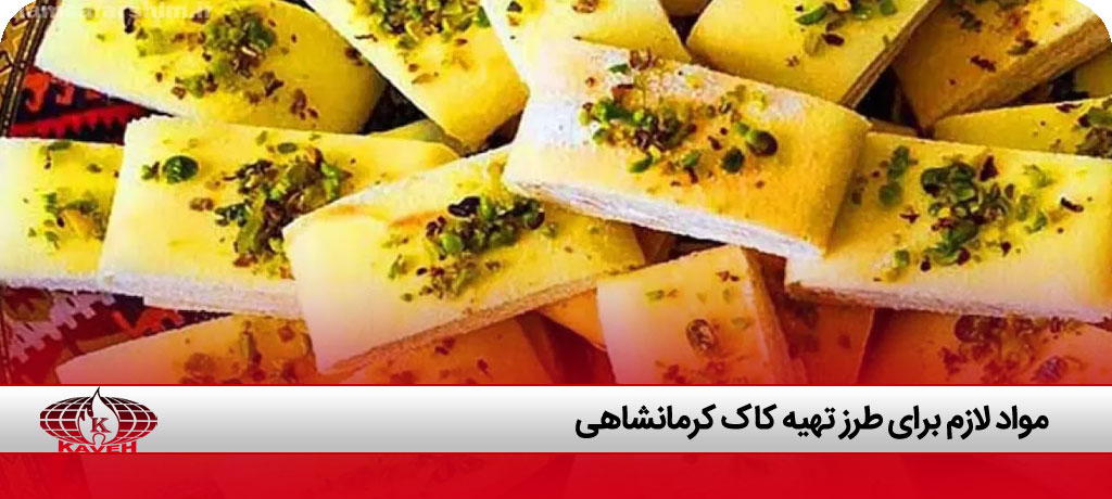طرز تهیه کاک شیرینی و نان محلی به روش خانگی