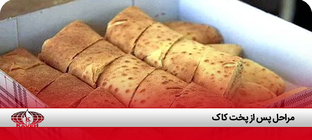 مراحل پس از پخت کاک